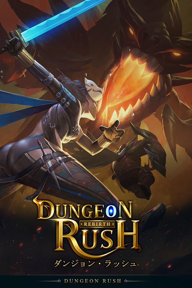 ダンジョン・ラッシュ・Rebirthのスクリーンショット_1