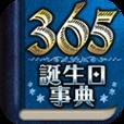 【神的中】365誕生日事典占い