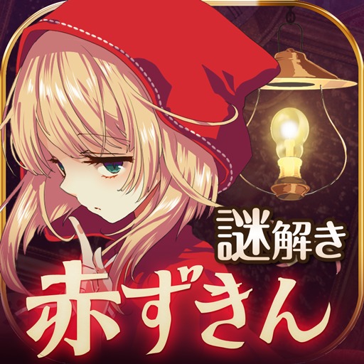 脱出ゲーム 赤ずきん 暗闇の森からの脱出 のゲームアプリ情報 予約トップ10
