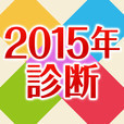 【神的中】2015年診断占い－人気占い師が仕事・運命無料診断－