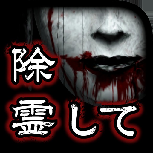 除霊して！呪いの部屋【今最も怖いホラーゲーム】