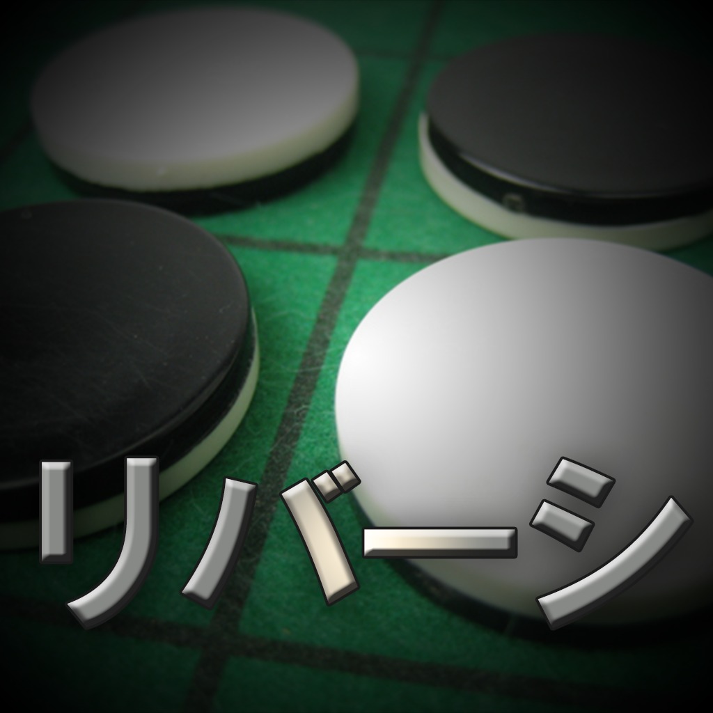 リバーシ革命