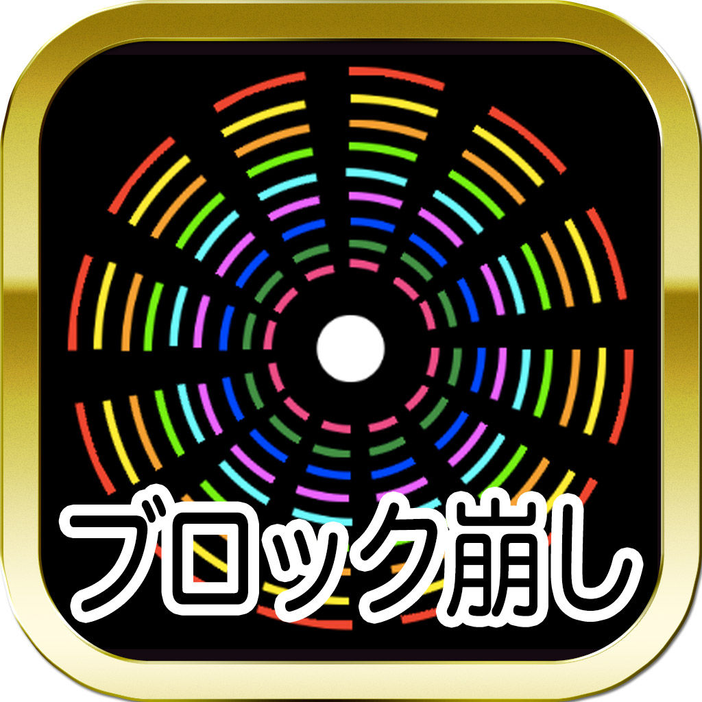 回転ブロック崩し
