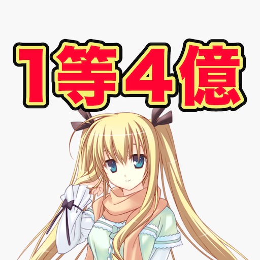 1等4億　貧乏からの脱出ゲーム