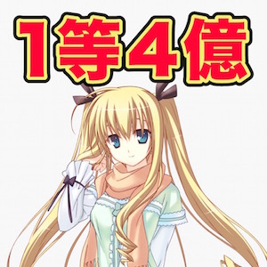 1等4億　貧乏からの脱出ゲーム