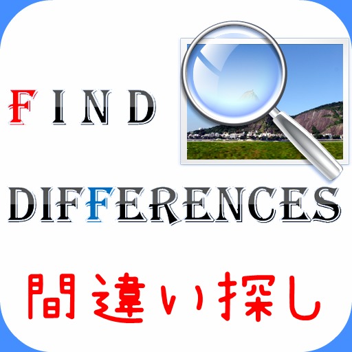 シンプル 間違い探し 暇つぶし 脳トレゲームのアプリ情報 予約トップ10