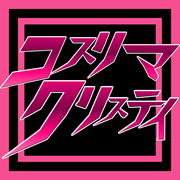 コスリマクリスティ