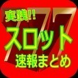 実践!!スロット速報まとめ 【無料】