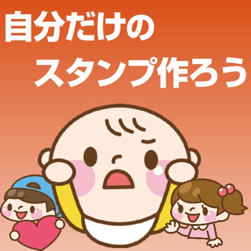 自分だけのスタンプがすぐ作れて送れる　人物編