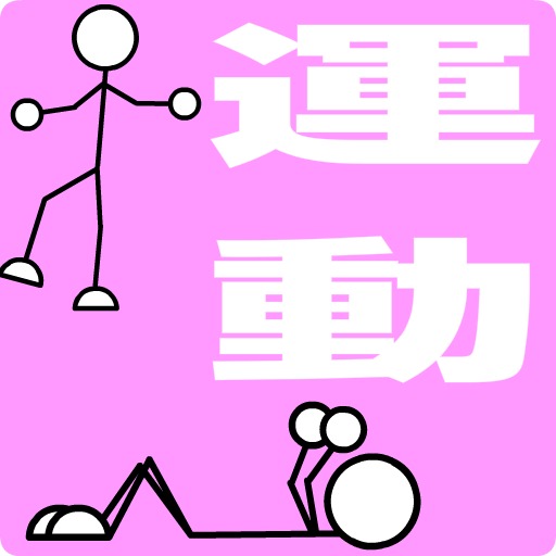 簡単ながらダイエット運動