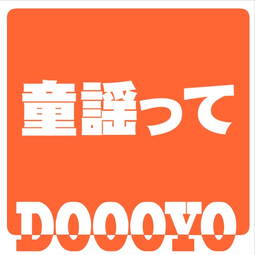 DOOOYO　童謡ソングvol1
