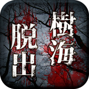 樹海からの脱出のゲームアプリ情報 予約トップ10