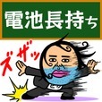 電池長持ち！　言いたい事も言えない世の中に僕達はしない