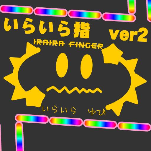 イライラ指ver2