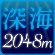 深海2048m - パズルゲーム2048＆ダイオウグソクムシ!