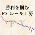 勝利を掴むFXルール工房