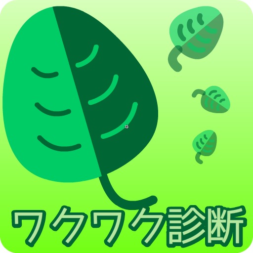癒しのワクワク診断 ～ゆったりノンビリと楽しい診断を～