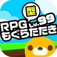 RPG型もぐらたたき