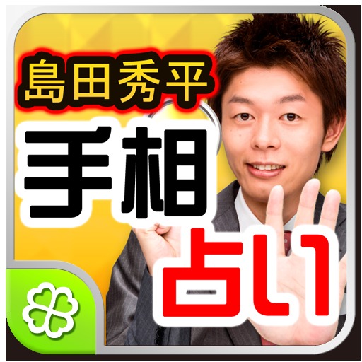 島田秀平手相占いのアプリ情報 予約トップ10