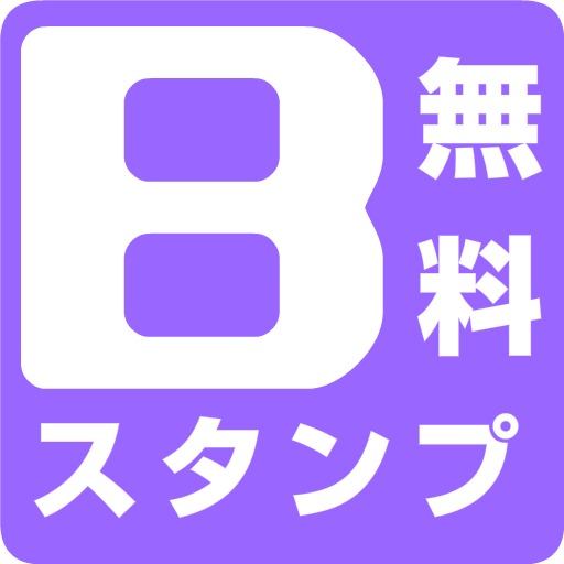 無料で直接バリバリ送れる人気スタンプ　バリすた