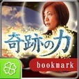 奇跡の力◆上地一美ブックマーク