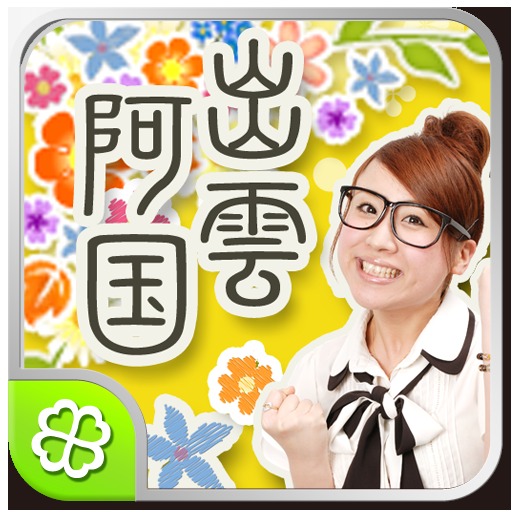 風水芸人◆出雲阿国