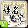 開運★姓名鑑定