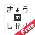 きょうのしかく無料版