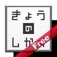 きょうのしかく無料版