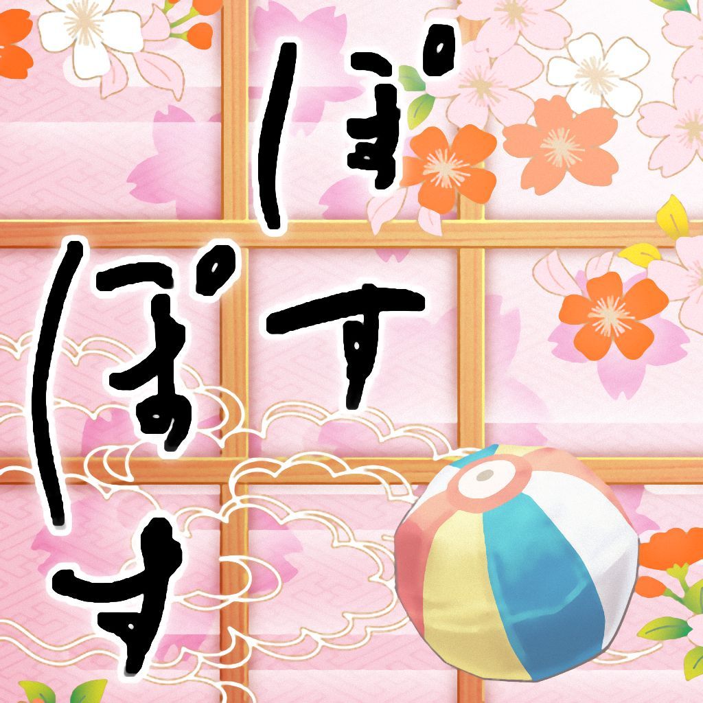 障子ぽすぽす 登録不要無料脳トレゲームの配信日とアプリ情報 | 予約トップ10