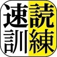 速読訓練　〜だれでも簡単５倍速〜