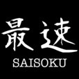 SAISOKU~最速~