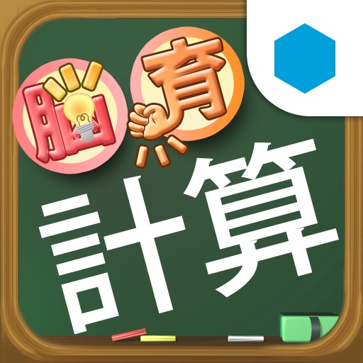 計算★脳育ゲーム