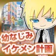 幼なじみイケメン計画-乙女ゲーム×放置系育成ゲーム-