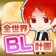 全世界ＢＬ計画-腐女子向け放置ゲーム-