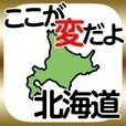 ここが変だよ北海道-道民あるある放置ゲーム-