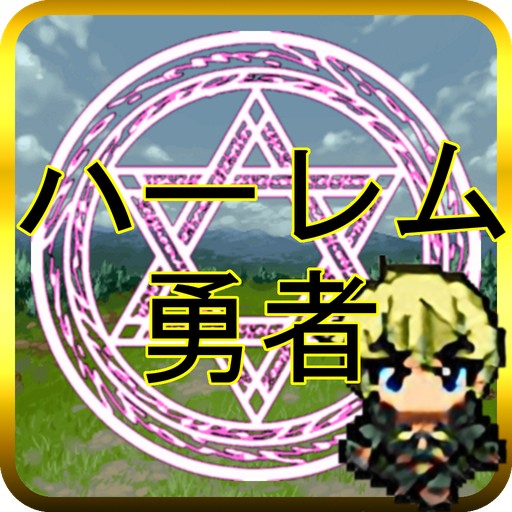 ハーレム勇者