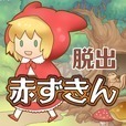 脱出ゲーム 赤ずきん〜お花畑編〜