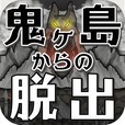 脱出ゲーム 鬼ヶ島からの脱出