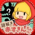 脱出ゲーム 謎解き赤ずきんちゃん