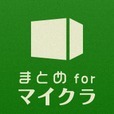 攻略ニュースと動画のまとめ for マイクラ（マインクラフト）