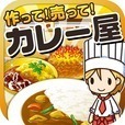 カレー屋の達人~つくって売ってお店をでっかく!~