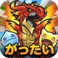 がったいモンスター!~超ハマるパズルゲーム~