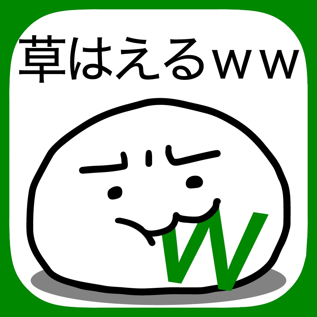 草生えるww。スマホに住む謎の生物の育成ゲーム。
