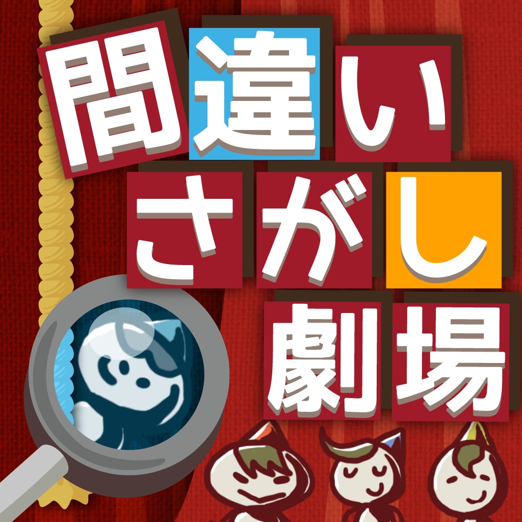 間違いし探し 劇場。意外と難しい 子ども大人も楽しめます
