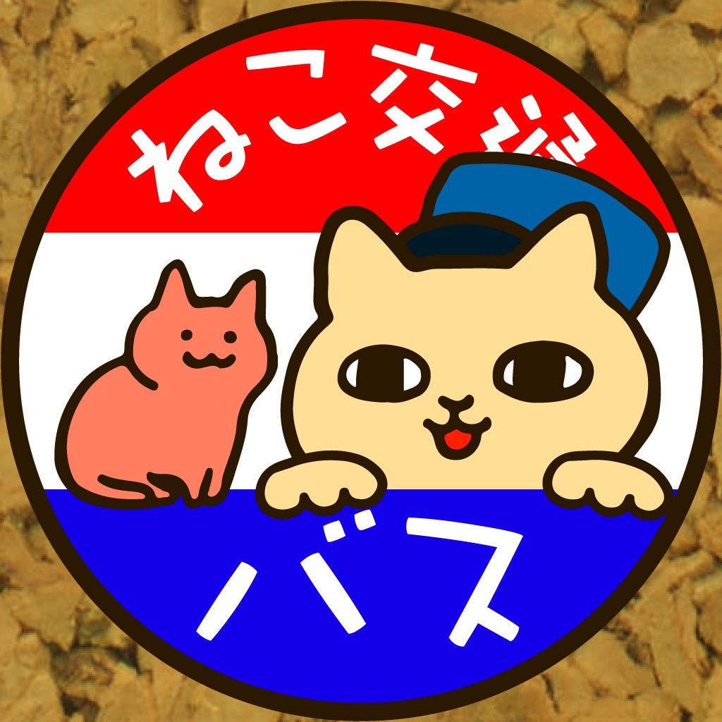 ネコのばす。~ねこ交通(株)~