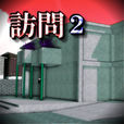 訪問２ 脱出ゲーム