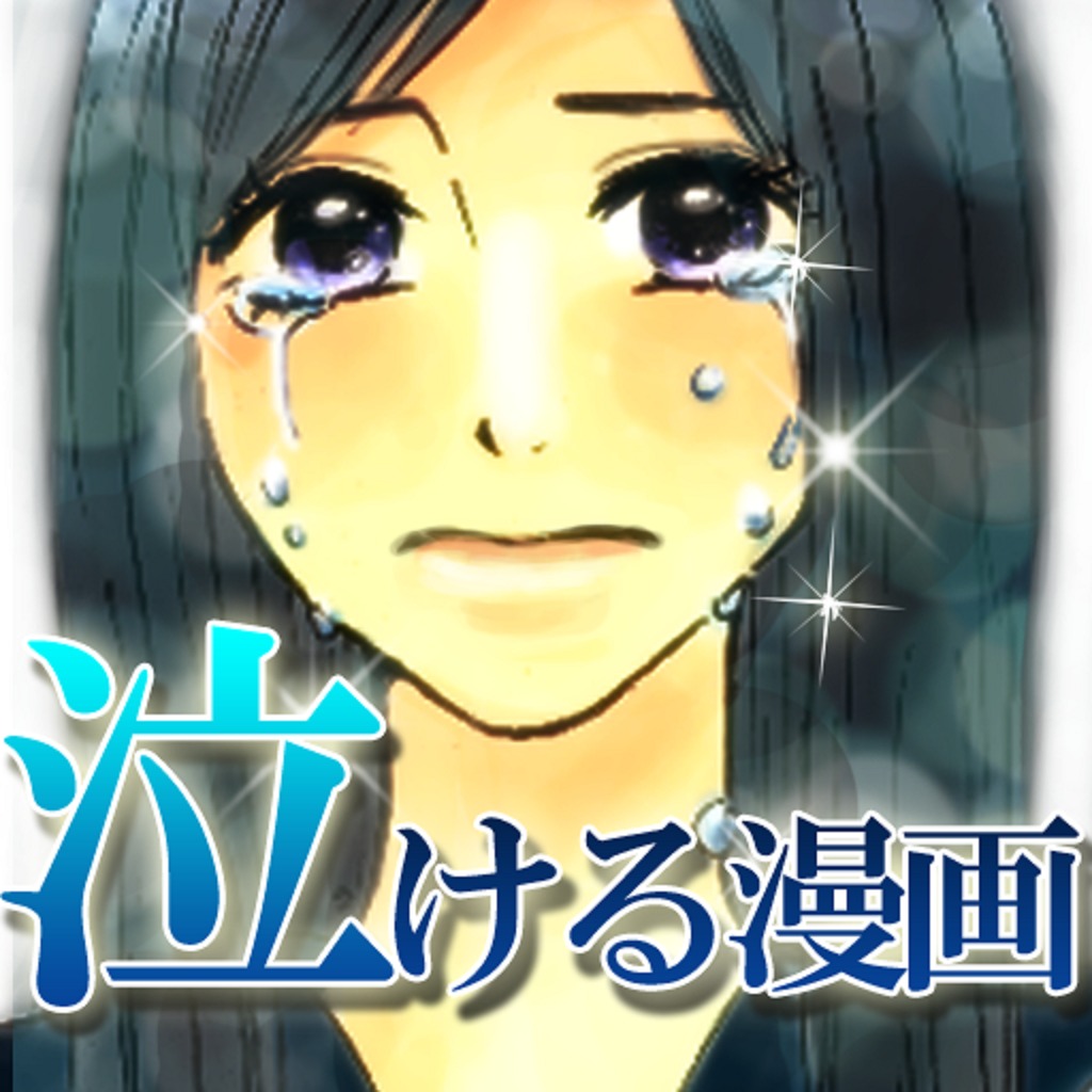 泣ける漫画【無料】　–にちゃんねるの泣ける話をマンガ化しました！-