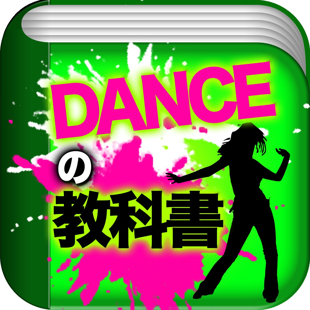 ダンスの教科書