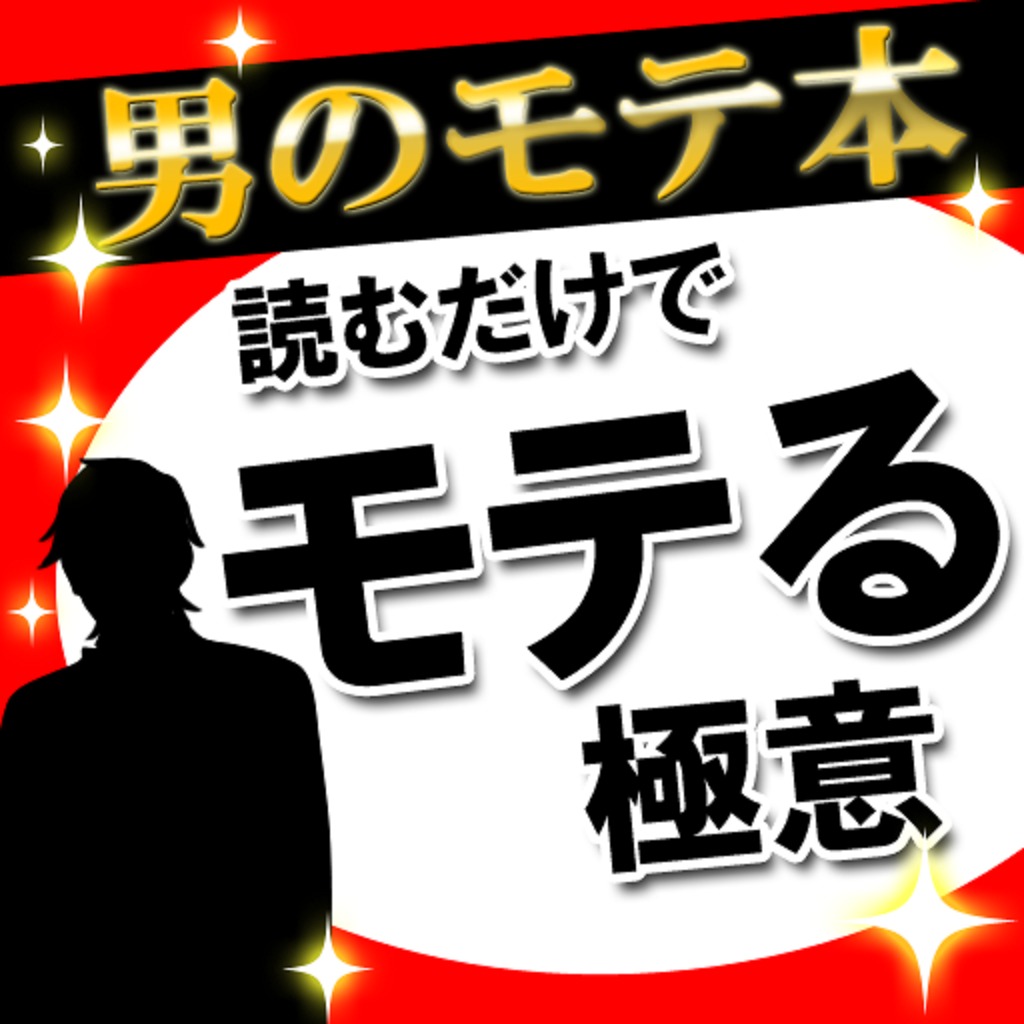 読むだけでモテる極意　～リア充や現役ホストが伝授　本当にモテる方法～